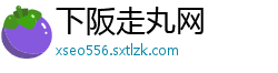 下阪走丸网